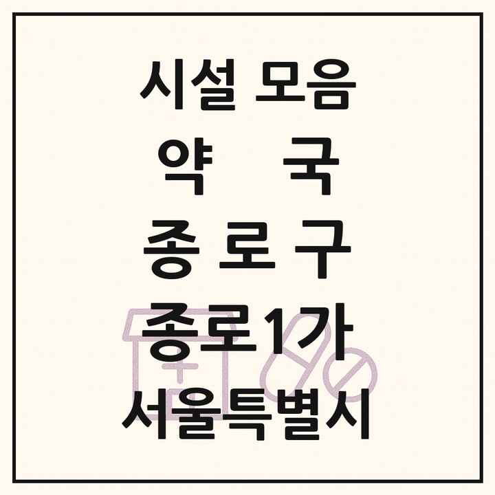 서울특별시 종로구 종로1가 약국 목록